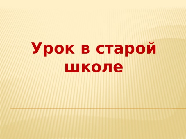Урок в старой школе   