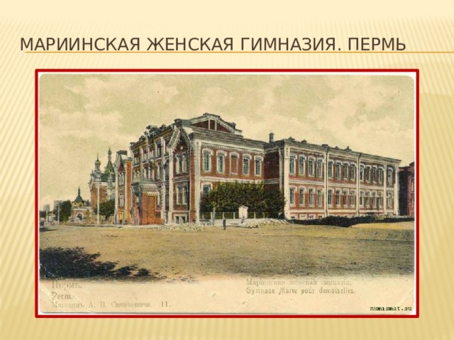 Мариинская женская гимназия. пермь 