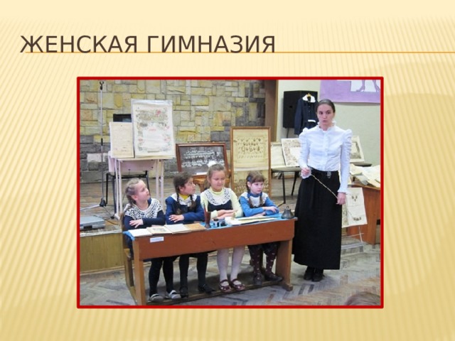 женская гимназия 