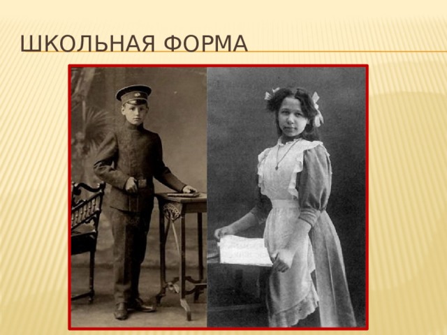 Школьная форма 