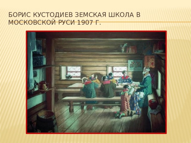 Борис Кустодиев Земская школа в Московской Руси 1907 г. 