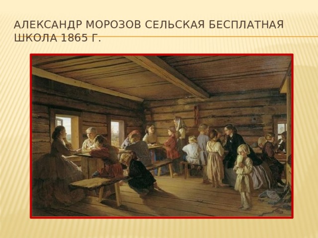Александр Морозов Сельская бесплатная школа 1865 г. 