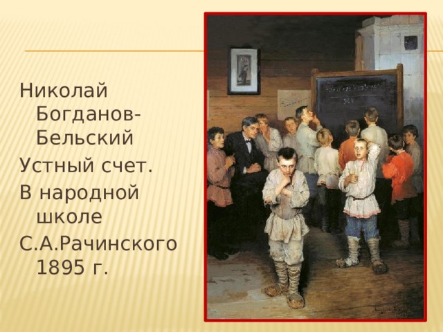 Николай Богданов-Бельский Устный счет. В народной школе С.А.Рачинского 1895 г. 