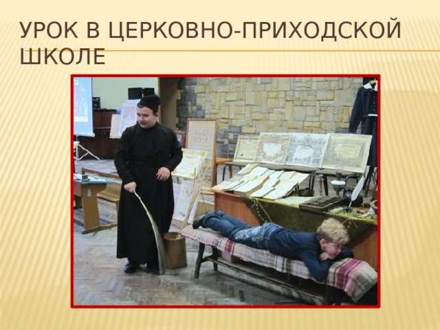 урок в церковно-приходской школе 
