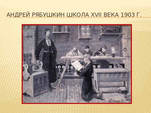 Андрей Рябушкин Школа XVII века 1903 г. 