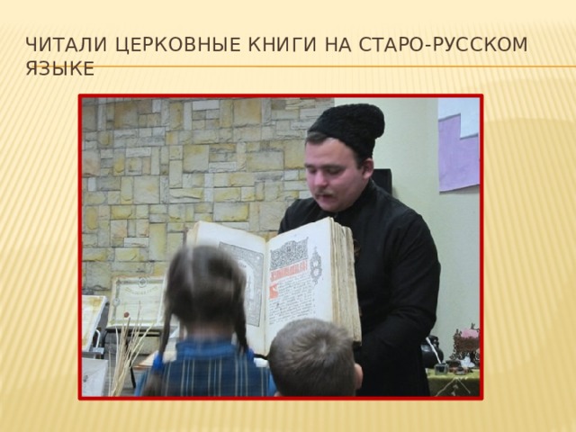 Читали церковные книги на старо-русском языке 