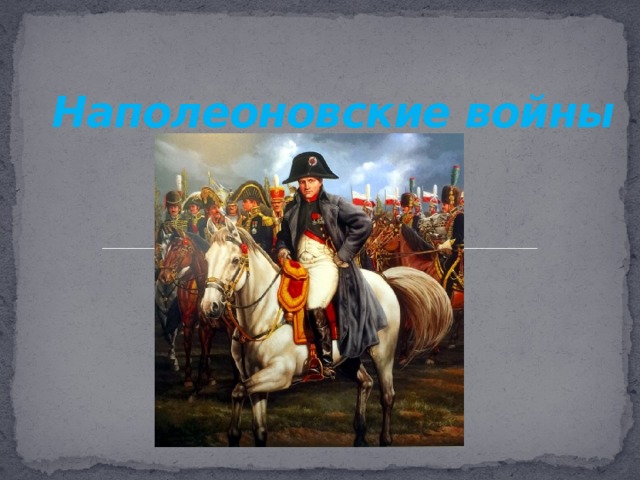 Наполеоновские войны : 