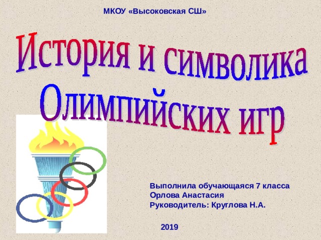 МКОУ «Высоковская СШ» Выполнила обучающаяся 7 класса Орлова Анастасия Руководитель: Круглова Н.А. 2019 