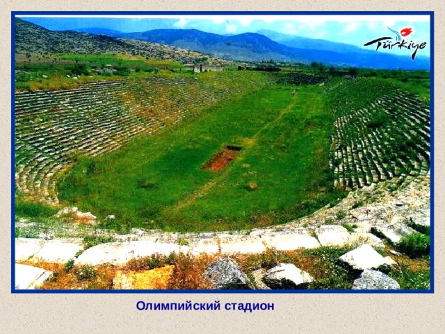 Олимпийский стадион 