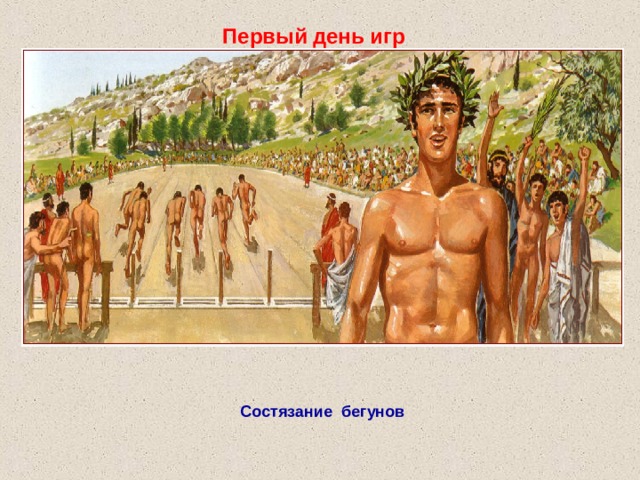 Первый день игр Состязание бегунов 