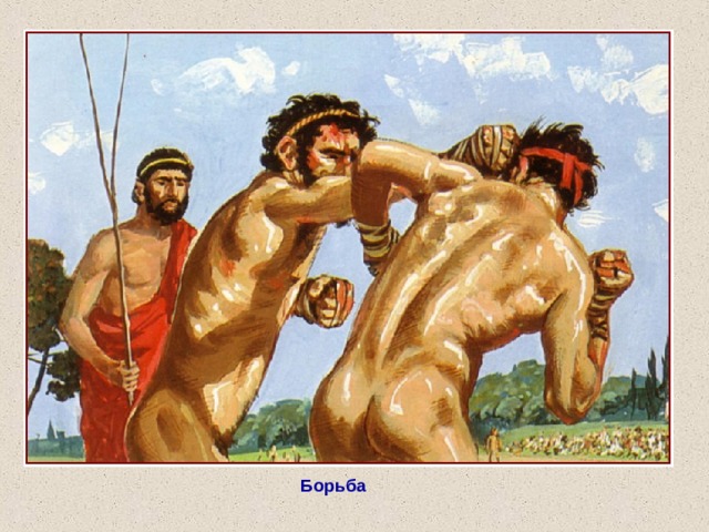 Борьба 