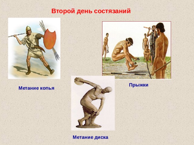 Второй день состязаний  Прыжки Метание копья Метание диска 
