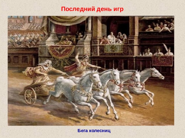Последний день игр Бега колесниц 