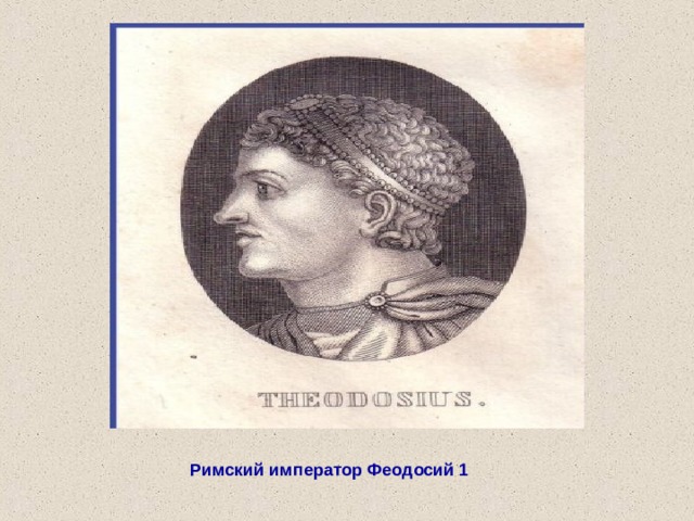 Римский император Феодосий 1 