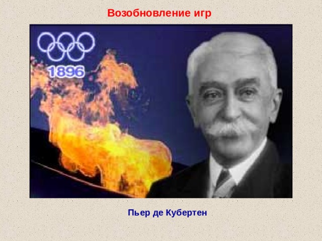 Возобновление игр  Пьер де Кубертен 