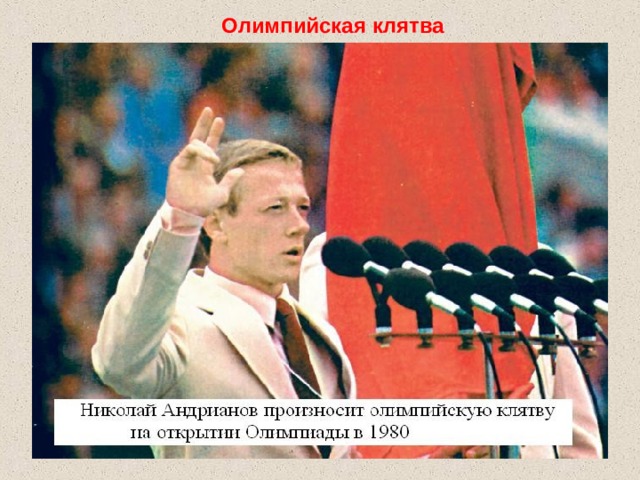Олимпийская клятва 