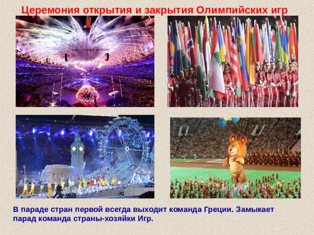 Церемония открытия и закрытия Олимпийских игр В параде стран первой всегда выходит команда Греции. Замыкает парад команда страны-хозяйки Игр. 