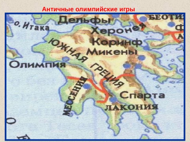 Античные олимпийские игры 