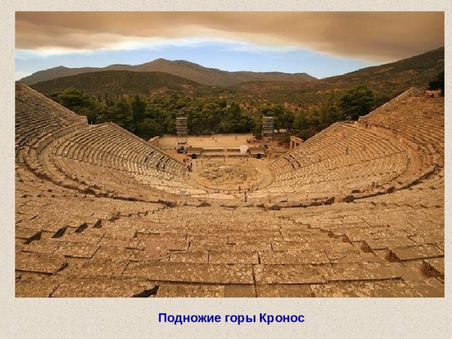 Подножие горы Кронос 