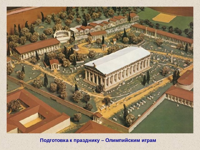 Подготовка к празднику – Олимпийским играм 