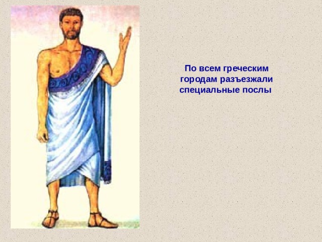 По всем греческим городам разъезжали специальные послы  