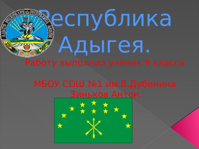   Республика  Адыгея.  Работу выполнил ученик 9 класса  МБОУ СОШ №1 им.В.Дубинина  Зиньков Антон    