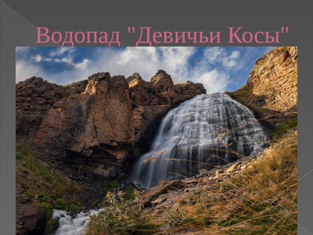 Водопад 
