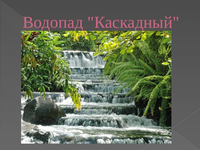 Водопад 