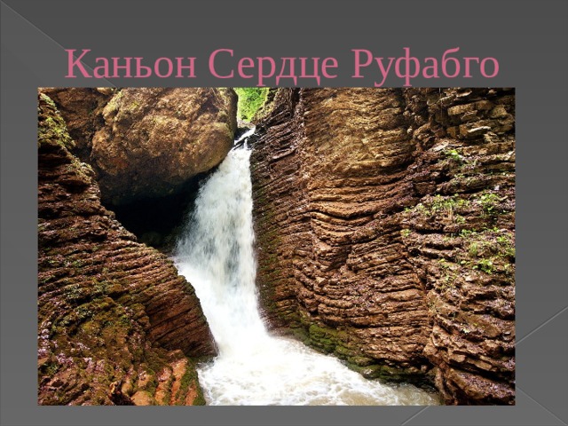 Каньон Сердце Руфабго 