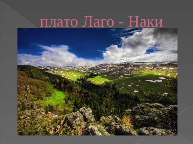 плато Лаго - Наки 