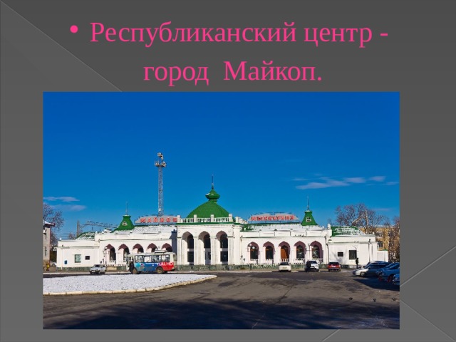 Республиканский центр -  город Майкоп. 