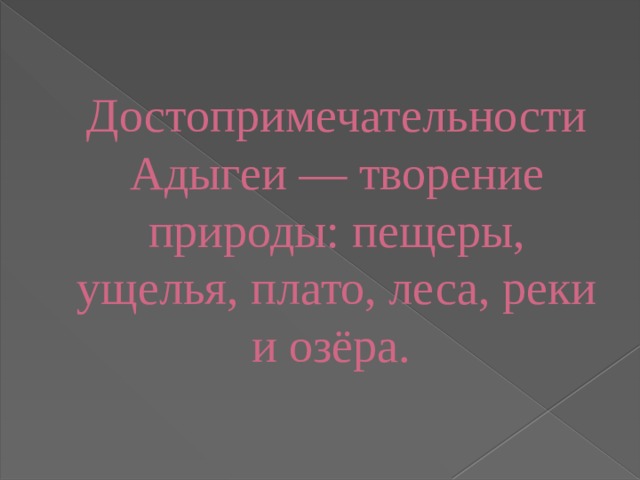 Достопримечательности Адыгеи — творение природы: пещеры, ущелья, плато, леса, реки и озёра. 