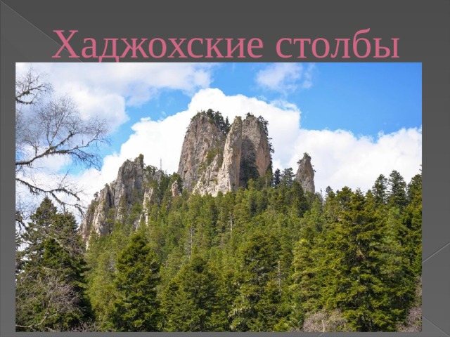 Хаджохские столбы   