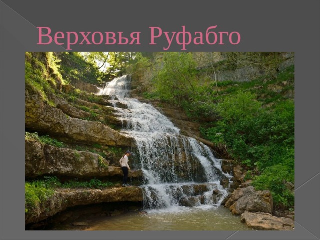 Верховья Руфабго 
