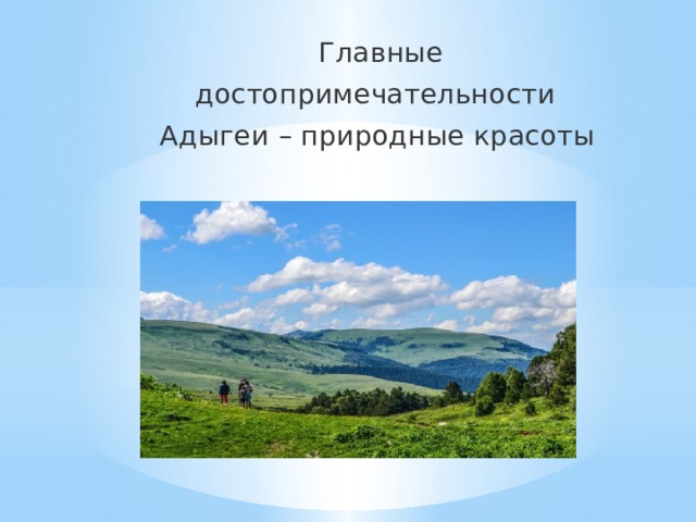  Главные  достопримечательности  Адыгеи – природные красоты 