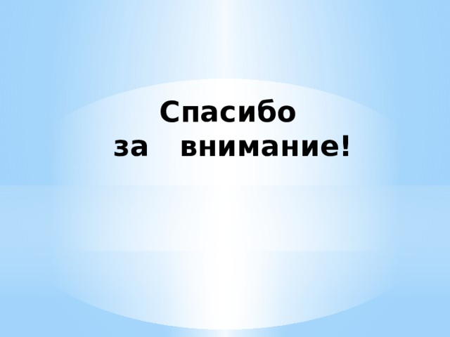 Спасибо  за внимание! 