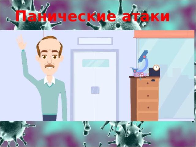Панические атаки 