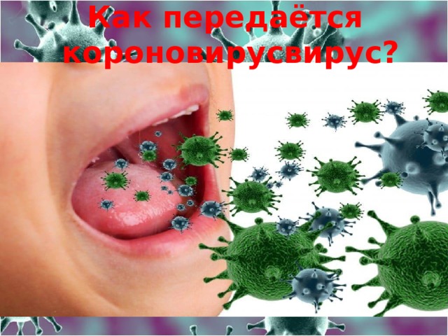 Как передаётся короновирусвирус? 