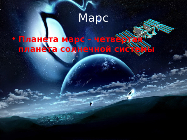 Марс Планета марс - четвертая планета солнечной системы 