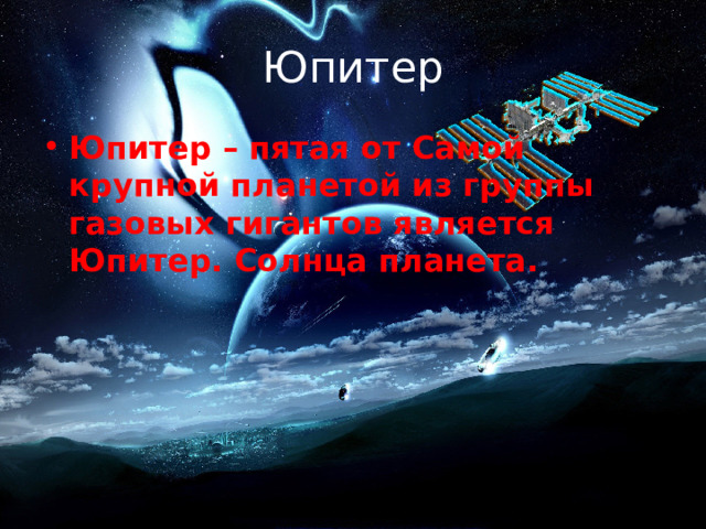 Юпитер Юпитер – пятая от Самой крупной планетой из группы газовых гигантов является Юпитер. Солнца планета. 