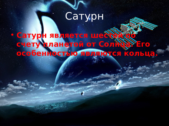 Сатурн Сатурн является шестой по счету планетой от Солнца. Его особенностью являются кольца. 