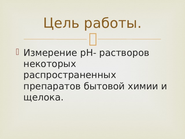 Цель работы. Измерение pH- растворов некоторых распространенных препаратов бытовой химии и щелока. 