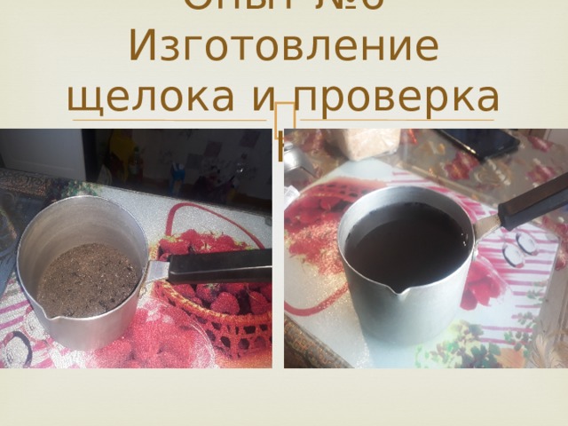 Опыт №6 Изготовление щелока и проверка pH. 