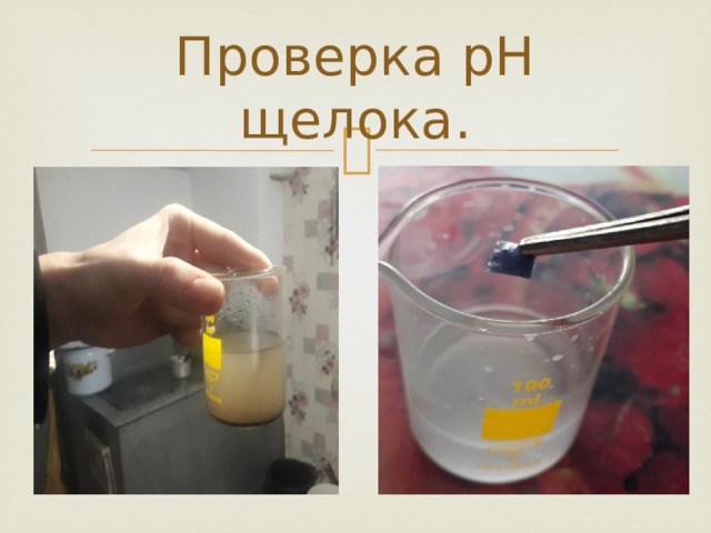 Проверка pH щелока. 