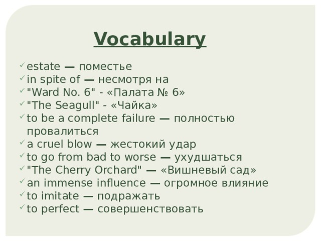 Vocabulary estate — поместье in spite of — несмотря на 