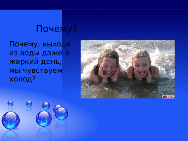  Почему? Почему, выходя из воды даже в жаркий день, мы чувствуем холод? 