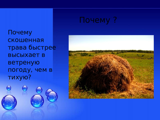 Почему ? Почему скошенная трава быстрее высыхает в ветреную погоду, чем в тихую? 