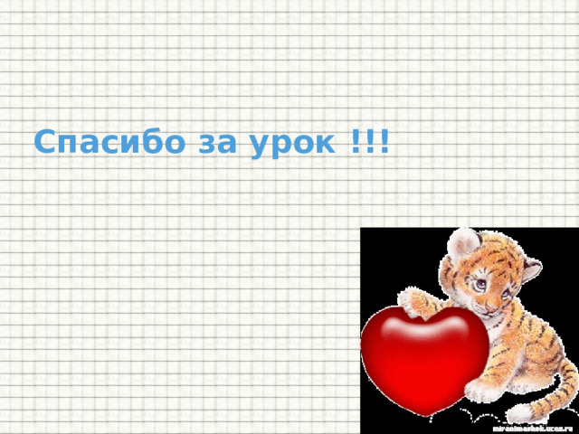 Спасибо за урок !!! 