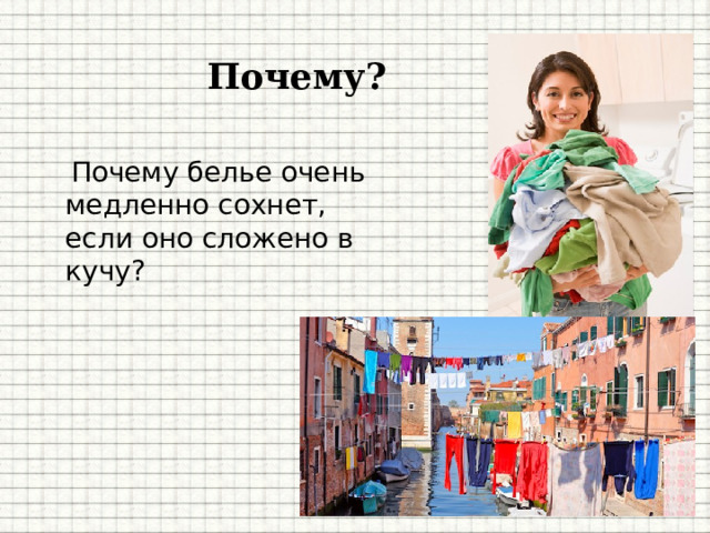 Почему?    Почему белье очень медленно сохнет, если оно сложено в кучу?    