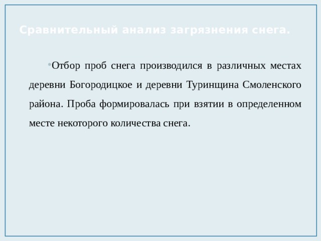 Сравнительный анализ загрязнения снега.   Отбор проб снега производился в различных местах деревни Богородицкое и деревни Туринщина Смоленского района. Проба формировалась при взятии в определенном месте некоторого количества снега. 